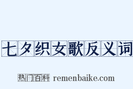 七夕织女歌反义词是什么意思的图片